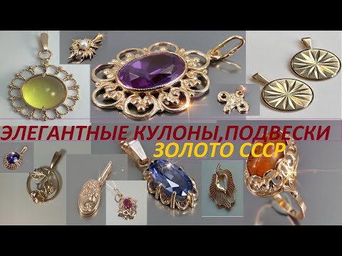 Видео: СССР.Элегантные КУЛОНЫ,ПОДВЕСКИ.ЗОЛОТО СССР. (2 часть.)USSR.Gold Pendants.