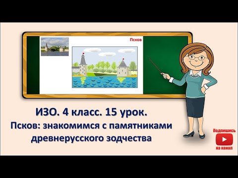 Видео: 4 кл. ИЗО. 15 урок. Псков: знакомимся с памятниками древнерусского зодчества