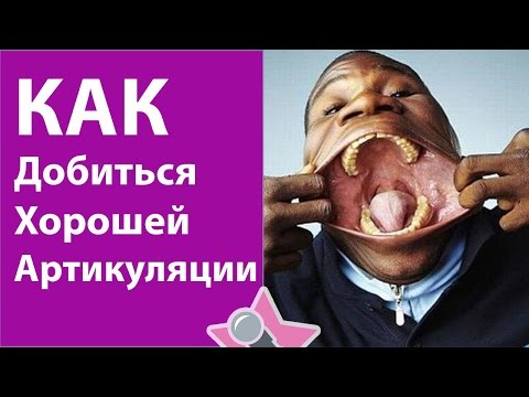 Видео: Уроки вокала - Хорошая артикуляция в песнях