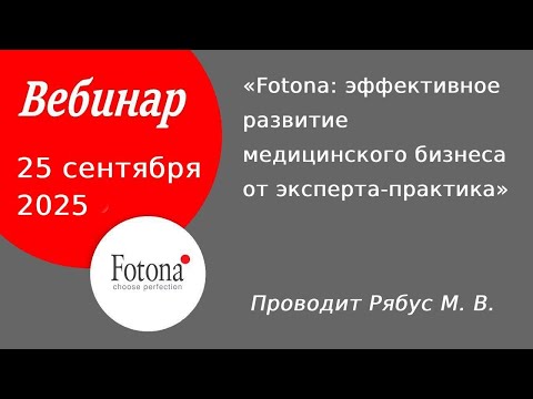 Видео: 25/09/2025 Fotona: эффективное развитие медицинского бизнеса от эксперта-практика