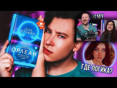 Видео: «ОРЛЕАН» 🤬 ХАЛТУРА ИЗ ВАТПАДА ОТ ЗВЕЗДЫ ТИК ТОКА (как это выпустили?) | РЕАКЦИЯ на Anthony Uly