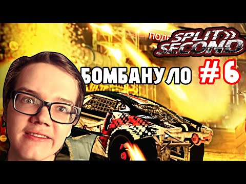 Видео: )- НОЧНЫЕ ГОНКИ,САША БОРТИК НЕ ПОМОГ!НОВЫЙ ВРАГ-МИКРОФОН!-(#6(Split Second)