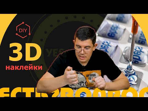 Видео: 🔥 Как заработать на 3D наклейках и не попасть на деньги? 🔥
