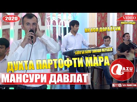 Видео: Мансури Давлат - Туйёна 2020/Mansuri Davlat - Tuyona 2020