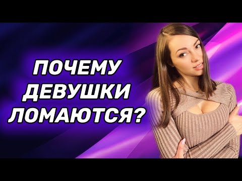 Видео: Почему девушка ЛОМАЕТСЯ и что делать?