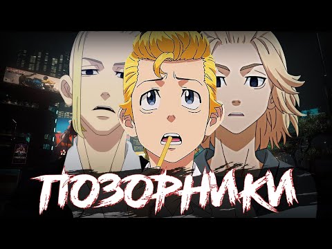 Видео: ХЕЙТ ОБЗОР ТОКИЙСКИХ МСТИТЕЛЕЙ #rabashi