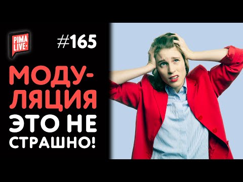 Видео: Это страшное слово - "Модуляция" | Теория Музыки от Анны Виленской