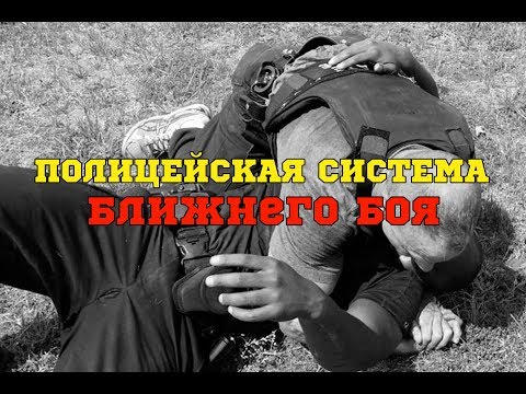 Видео: Полицейская система ближнего боя. ЧАСТЬ ПЕРВАЯ