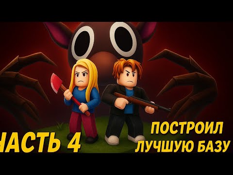 Видео: 99 НОЧЕЙ В ЛЕСУ В РОБЛОКС! *СОЛО ВЫЖИВАНИЕ* (Часть 4) / 99 NIGHTS IN THE FOREST - ROBLOX