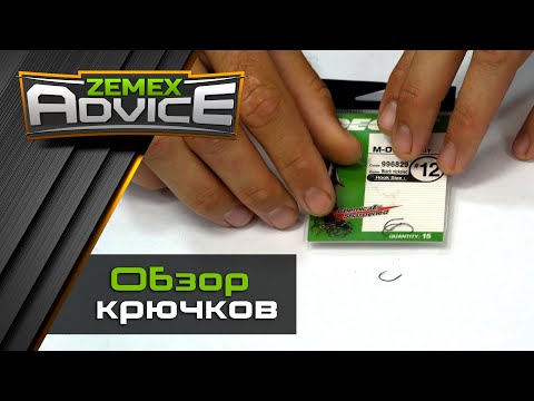 Видео: ZEMEX ADVICE / Советы от ZEMEX / Лучшие крючки для фидерной ловли