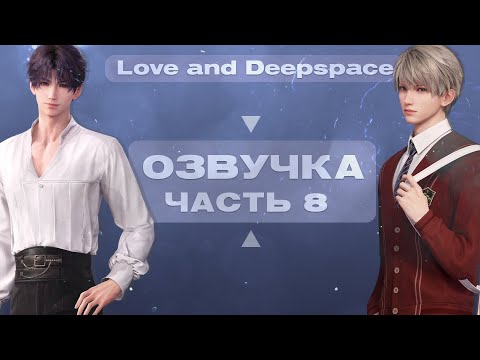 Видео: |Озвучка| Love and Deepspace  - Часть 8 |Галактический Закат|