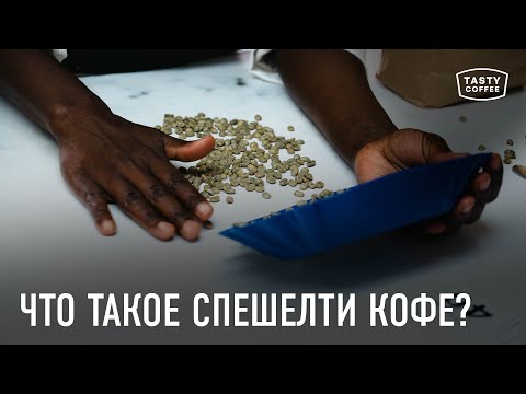 Видео: Как кофе становится спешелти?