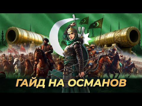 Видео: Гайд на Османов! | AoE 4