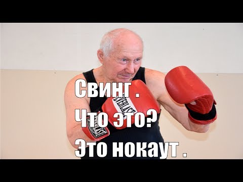 Видео: Свинг.Дальний боковой удар .Что это ? Это нокаут .
