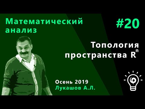 Видео: Математический анализ 20. Топология пространства  ℝ^n