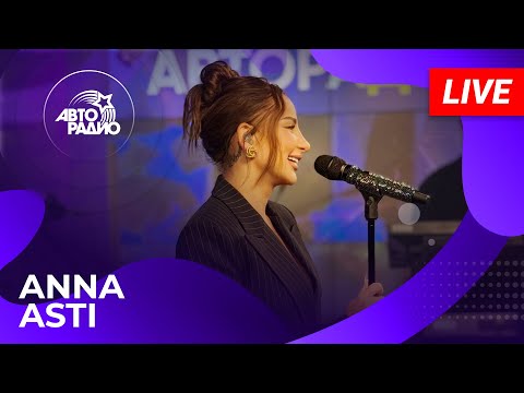 Видео: ANNA ASTI: LIVE-премьера песни "Топит" на Авторадио (2024)