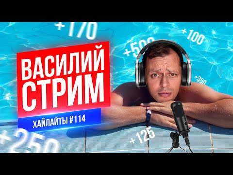 Видео: Василий СТРИМ | Виктор Комаров | Стендап Импровизация #114