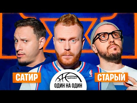 Видео: ЗВЁЗДЫ 1Х1 | САТИР vs СТАРЫЙ | КЛИК-КЛАК