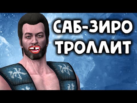 Видео: Саб-Зиро троллит игрока клоном в Mortal Kombat X