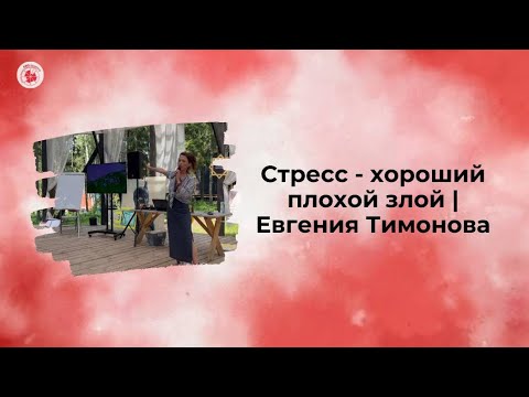 Видео: Стресс - хороший плохой злой | Евгения Тимонова