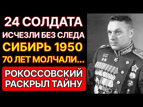 Видео: 24 солдата исчезли в Сибири 1950. Рокоссовский раскрыл ТАЙНУ