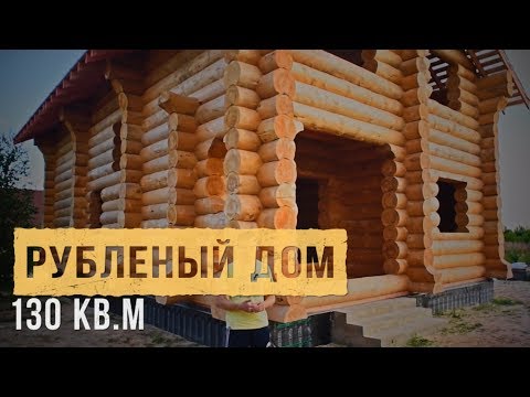 Видео: Рубленый дом из бревна большого диаметра. Изменение типового проекта рубленого дома. Обзор проекта