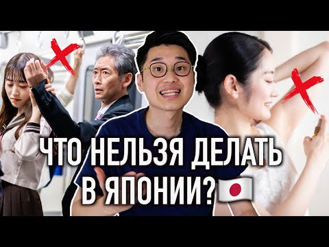 Видео: 12 НЕГЛАСНЫХ ПРАВИЛ В ЯПОНИИ!