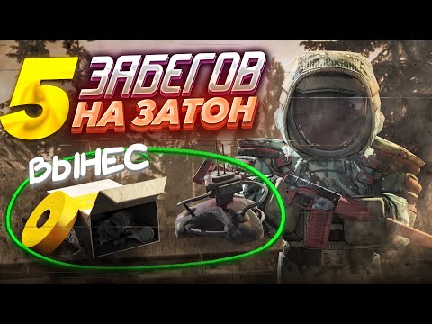 Видео: 5 ЗАБЕГОВ НА ЗАТОН! СТОИТ ИГРАТЬ СОЛО?!