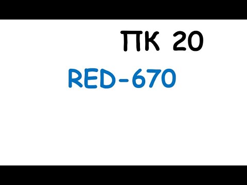 Видео: пк20