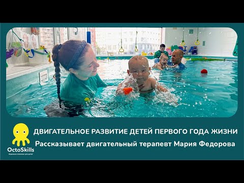 Видео: Двигательное развитие детей первого года жизни. Рассказывает двигательный терапевт Мария Федорова