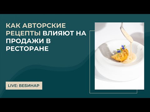 Видео: Авторское меню в ресторане для привлечения гостей и повышения продаж
