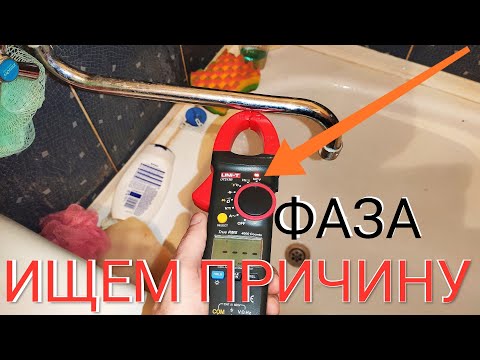 Видео: Ванная бьётся током⚡⚡⚡ Поиск причины 🤔 | Будни электрика в Чернигове😊