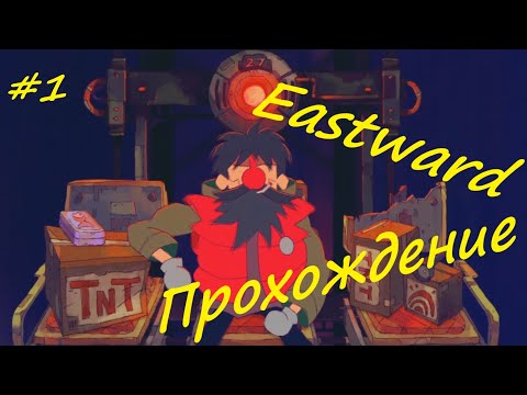 Видео: Eastward - прохождение на русском (часть 1)