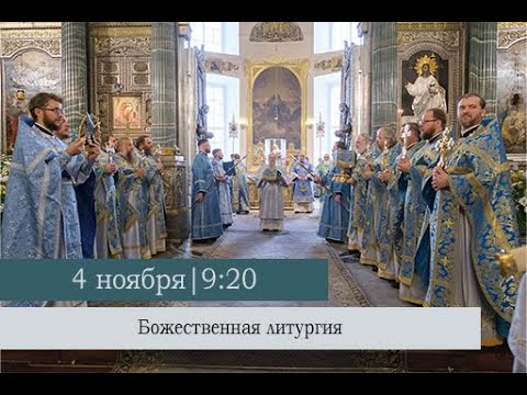 Видео: Божественная литургия в день празднования Казанской иконы Божией Матери