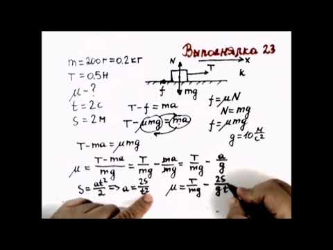 Видео: Физика. Решение задач. Коэффициент трения. Выполнялка 23