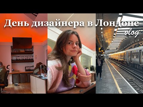 Видео: Работа дизайнером, менталитет британцев, типичный район Лондона.