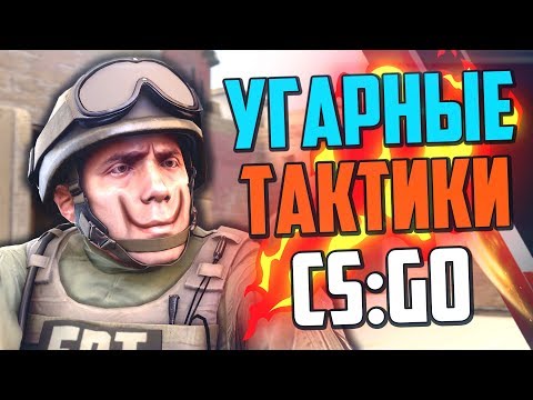 Видео: УГАРНЫЕ ТАКТИКИ (CS:GO) #20🔥