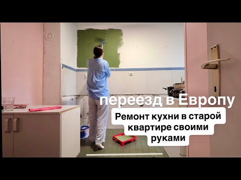Видео: Ремонт кухни в старой квартире своими руками 