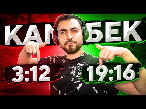 Видео: КАМБЕК НА КАМБЕКЕ КАЖДУЮ ИГРУ // ДОРОГА К 3000ELO #8 (CS:GO)