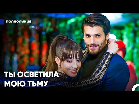 Видео: Внезапно Ты Стала Всей Моей Жизнью - Полнолуние