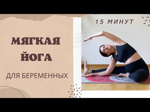 Видео: МЯГКАЯ ЙОГА ДЛЯ БЕРЕМЕННЫХ. 15 минут. Растяжка для беременных в первый, второй и третий триместр.