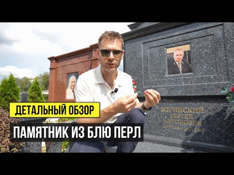 Видео: Комплекс из гранита Блю Перл за 3 млн рублей! Детальный обзор памятника!
