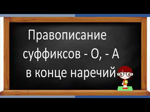 Видео: #русскийязык #егэ Правописание суффиксов  - О, - А в конце наречий. Видеоурок