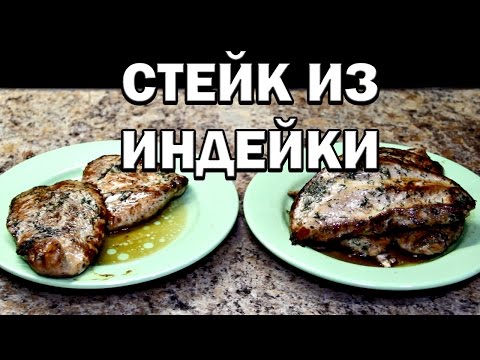 Видео: Как приготовить стейк из индейки на сковороде? Сочняк!