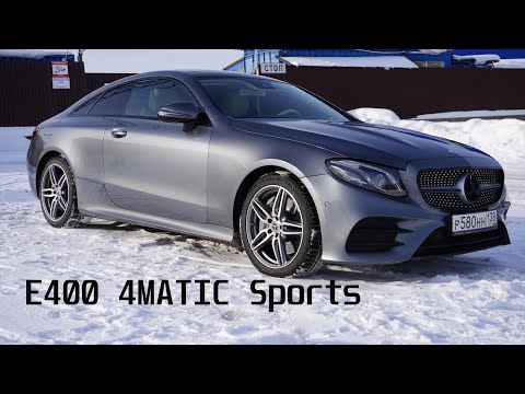 Видео: Обзор Mercedes-Benz E400 4MATIC Sports coupe