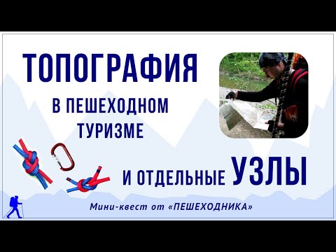 Видео: Ролик-квест по топографии и узлам (октябрь-2025)