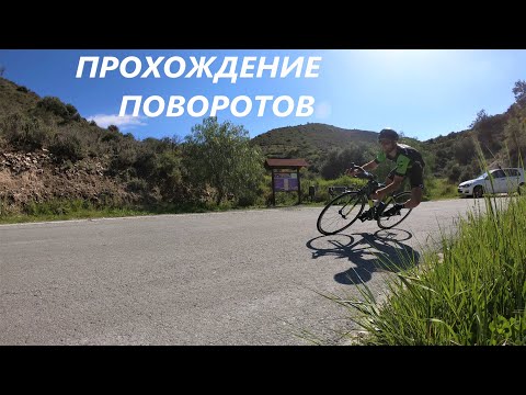 Видео: Техника прохождения поворота