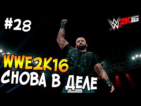 Видео: WWE 2K16 ПРОХОЖДЕНИЕ КАРЬЕРЫ #28 - СНОВА В ДЕЛЕ