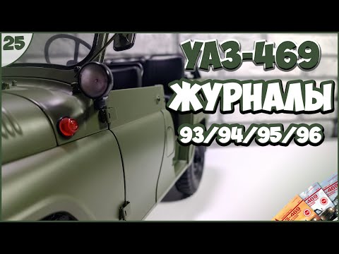 Видео: #25 | Собираем УАЗ-469 | 1:8 | DEAGOSTINI | ЖУРНАЛЫ №93/№94/№95/№96 🚙🚙🚙