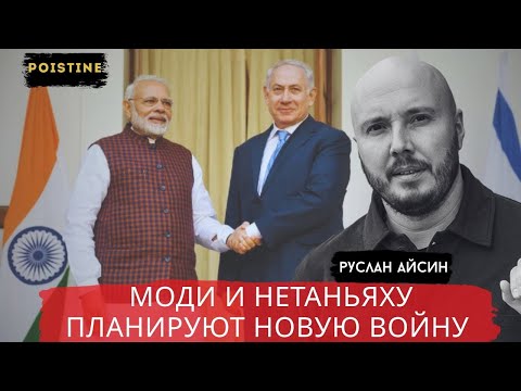Видео: НЕТАНЬЯХУ И МОДИ ПРОТИВ ПАКИСТАНА   АЙСИН   POISTINE